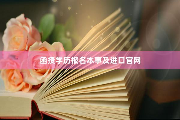 函授学历报名本事及进口官网