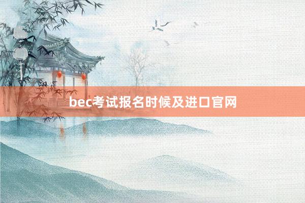 bec考试报名时候及进口官网