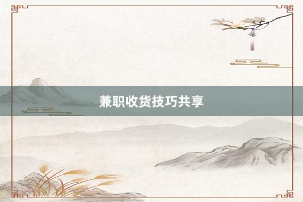 兼职收货技巧共享