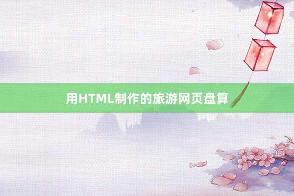 用HTML制作的旅游网页盘算