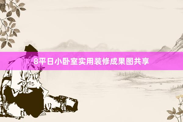 8平日小卧室实用装修成果图共享