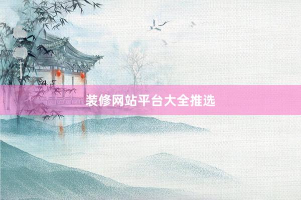 装修网站平台大全推选