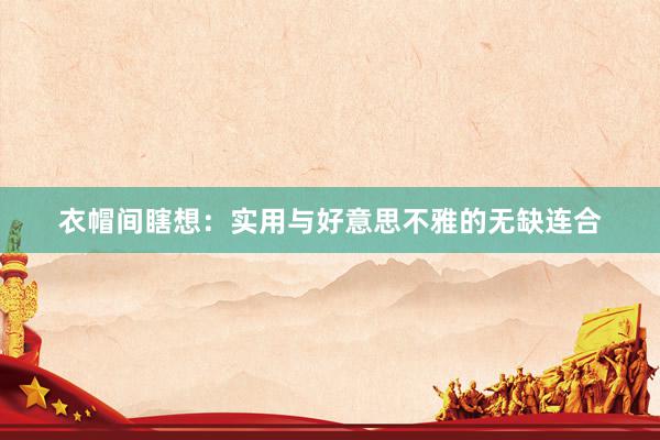 衣帽间瞎想：实用与好意思不雅的无缺连合