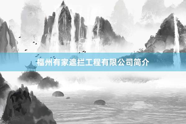 福州有家遮拦工程有限公司简介