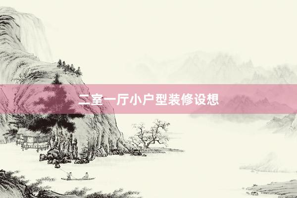 二室一厅小户型装修设想
