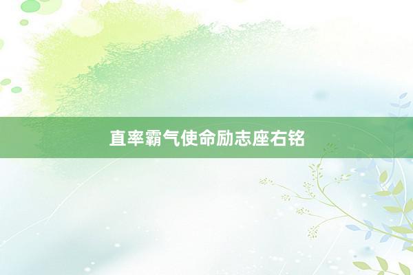 直率霸气使命励志座右铭