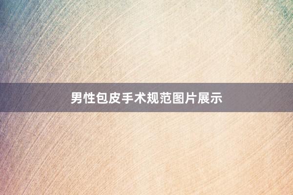 男性包皮手术规范图片展示