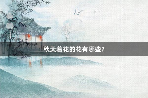 秋天着花的花有哪些？