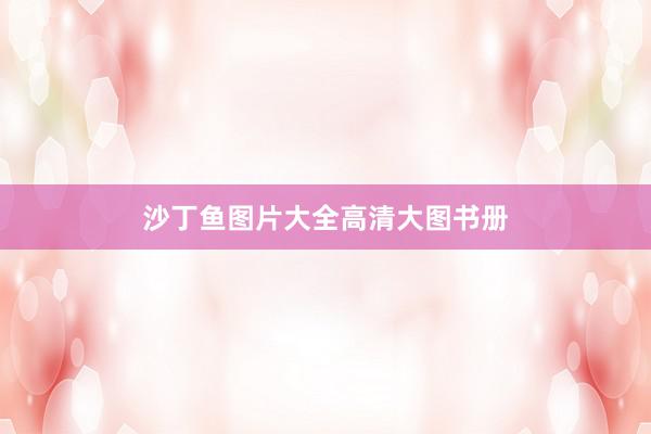 沙丁鱼图片大全高清大图书册