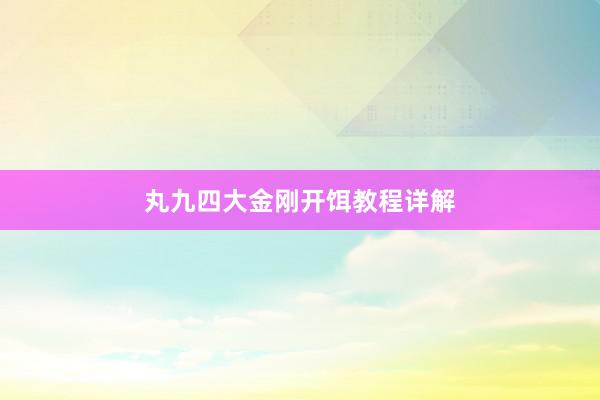 丸九四大金刚开饵教程详解